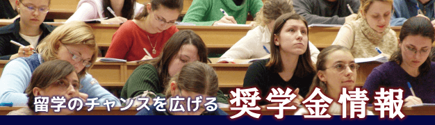奨学金情報