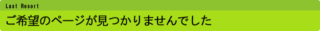 ご希望のページが見つかりませんでした