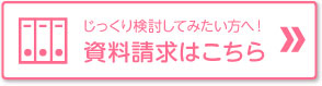 資料請求