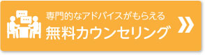 無料カウンセリング