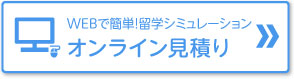 オンライン見積り