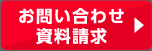 お問い合わせ・資料請求