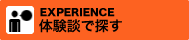 体験談で探す