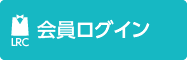 会員ログイン