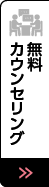 無料カウンセリング予約