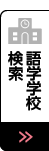 語学学校検索