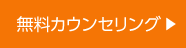 無料カウンセリングを予約する