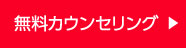 無料カウンセリングを予約する