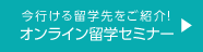 今すぐ行ける オンライン留学セミナー