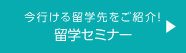 今すぐ行ける オンライン留学セミナー