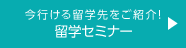 今すぐ行ける オンライン留学セミナー