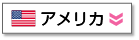 アメリカ