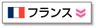 フランス