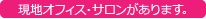 現地オフィス・サロンがあります。