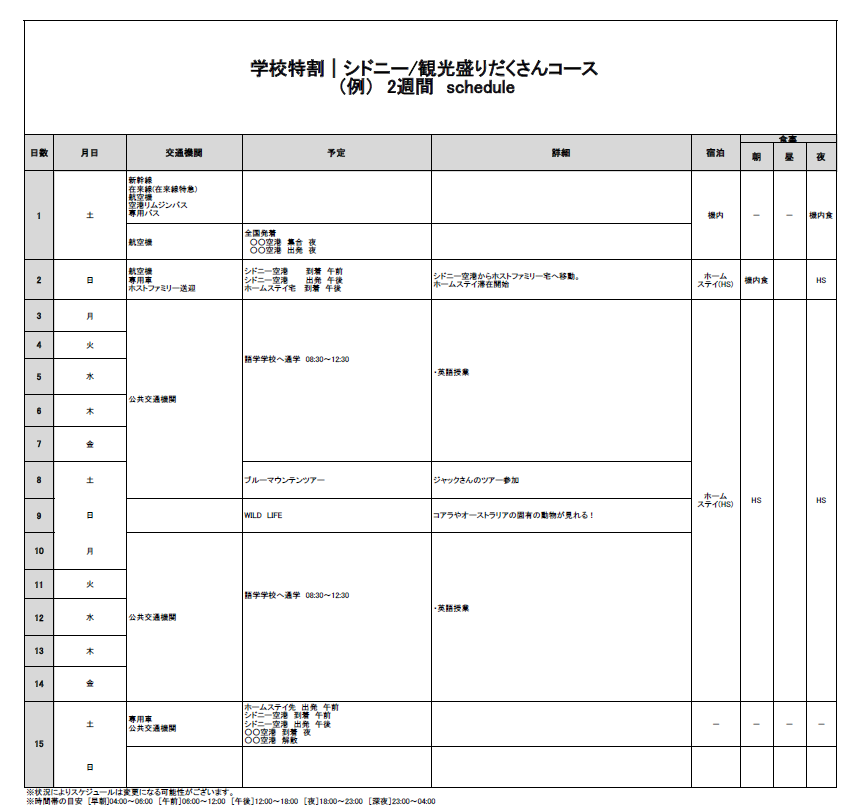日程表