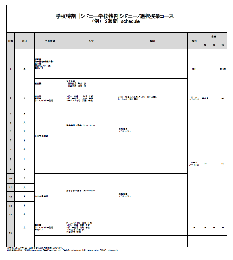日程表