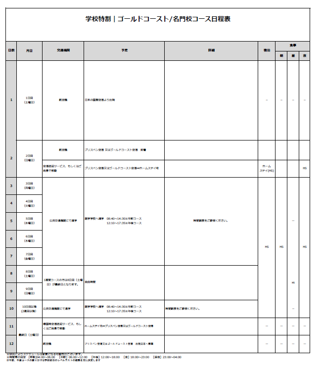 日程表