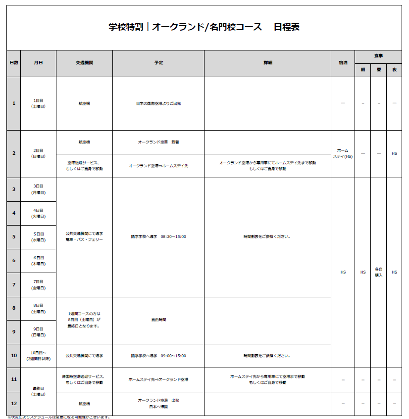 日程表
