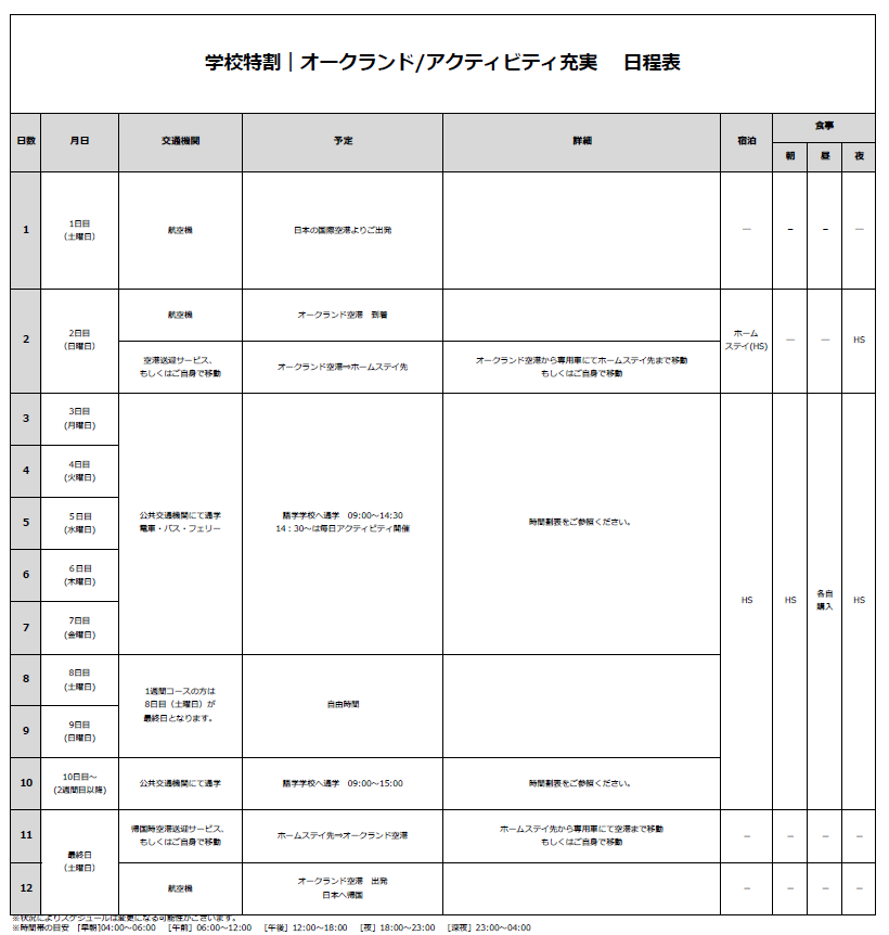 日程表
