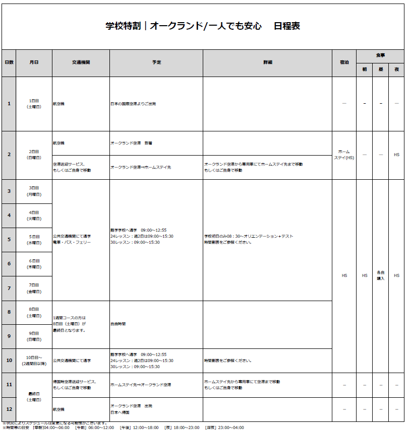 日程表