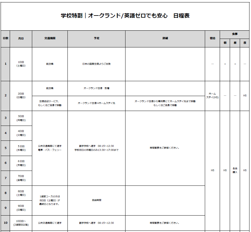 日程表