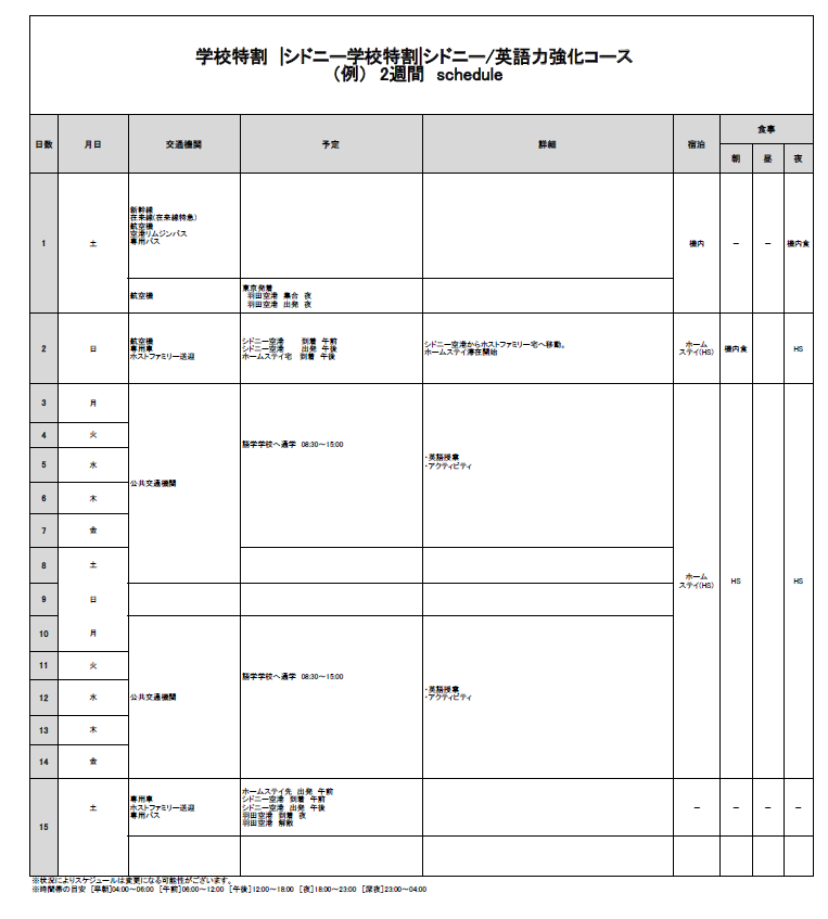 日程表