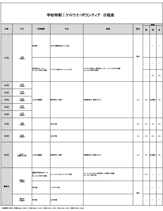 日程表