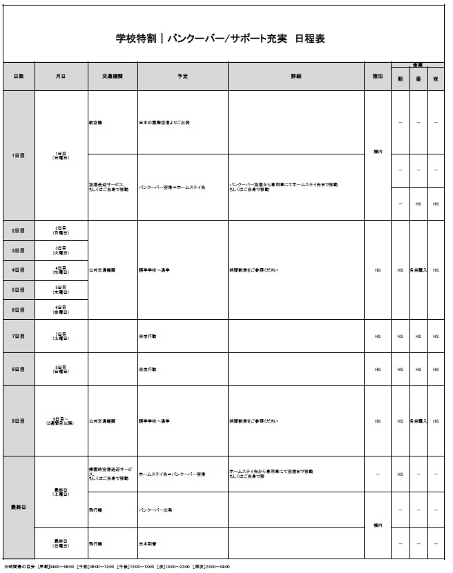 日程表