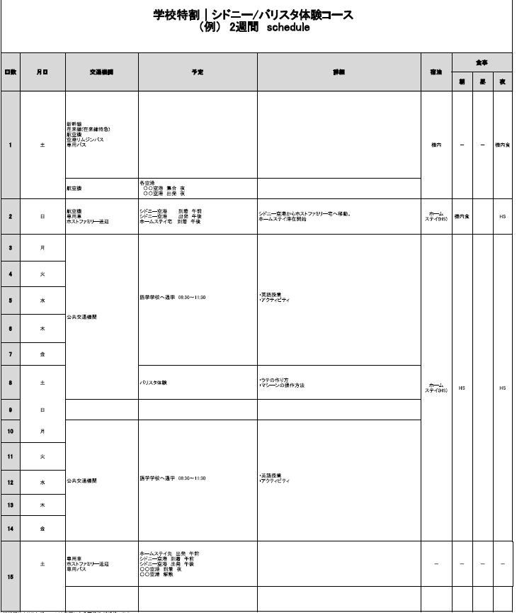 日程表