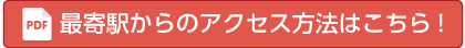 最寄駅からのアクセス方法はこちら