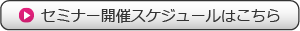 セミナー開催スケジュール