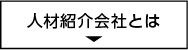 人材紹介会社とは