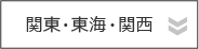 関東・東海・関西