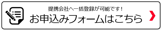 お申込みフォーム