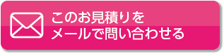 この見積もりをメールで問い合わせる