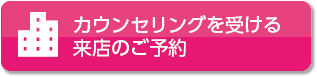 カウンセリングを受ける 来店のご予約