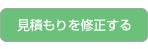 見積もりから修正する