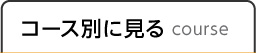 コース別に見る