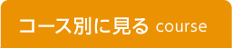 コース別に見る