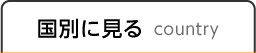 国別に見る