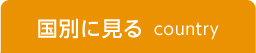 国別に見る