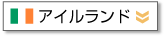 アイルランド