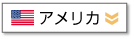 アメリカ