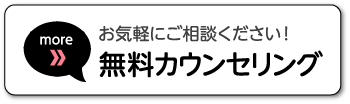 無料カウンセリングはこちら