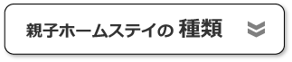 親子ホームステイの種類