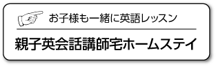 親子英会話講師宅ホームステイ