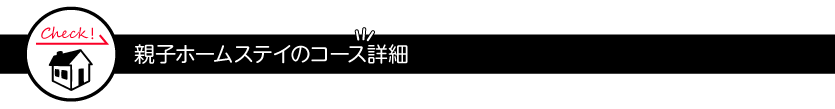親子ホームステイのコース詳細