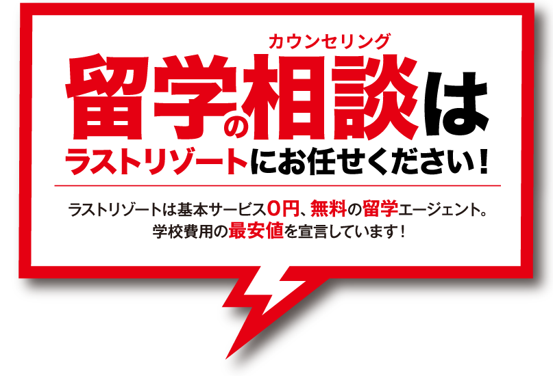 留学カウンセリングはラストリゾートにお任せ！基本サービス0円の留学エージェント。学校費用の最安値を宣言しています。