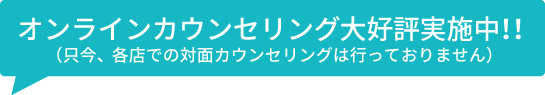 オンラインカウンセリングも大好評実施中！！プルダウンより選択ください。