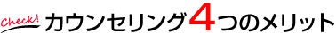 カウンセリング4つのメリット